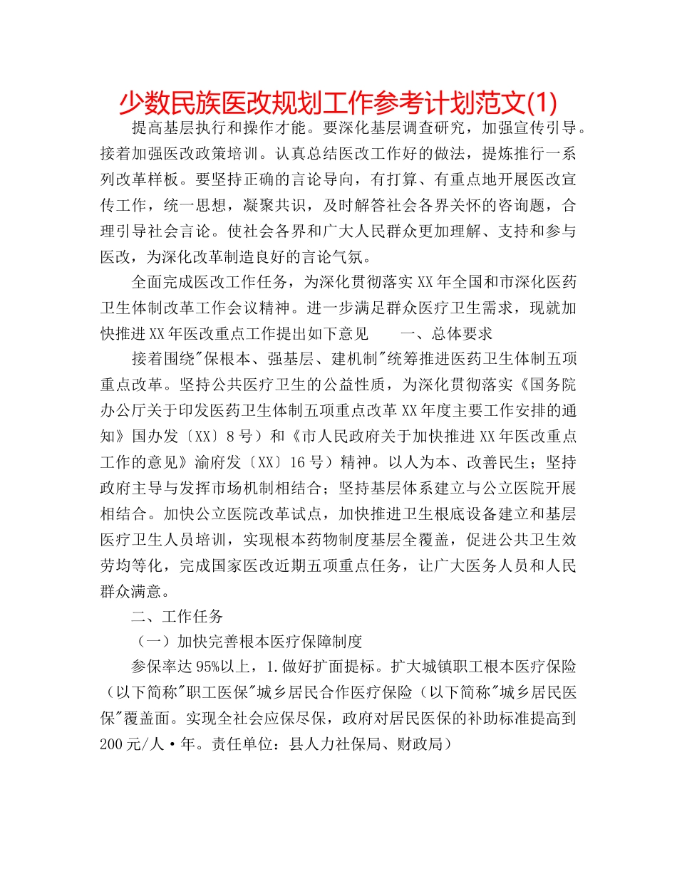 少数民族医改规划工作参考计划范文(1) _第1页