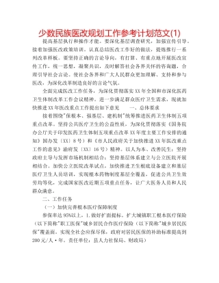 少数民族医改规划工作参考计划范文(1) 