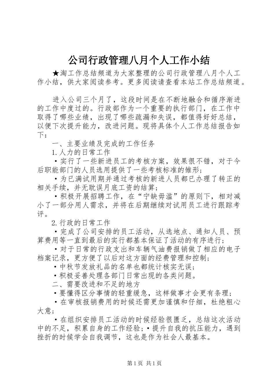 公司行政管理八月个人工作小结_第1页