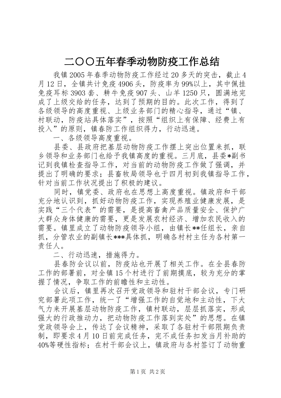 二○○五年春季动物防疫工作总结_第1页