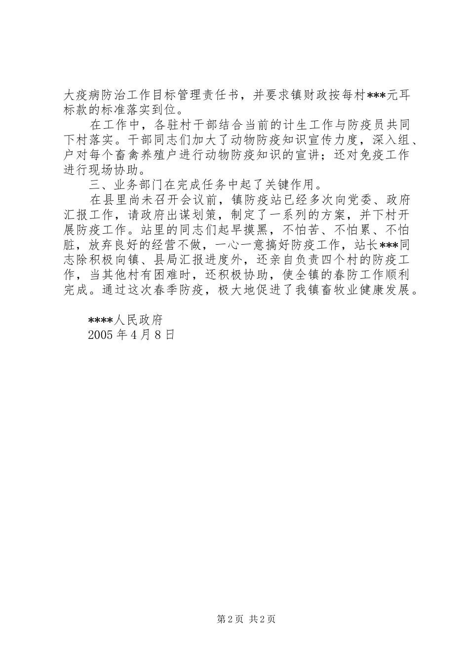 二○○五年春季动物防疫工作总结_第2页