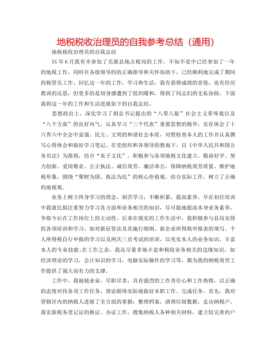 地税税收管理员的自我参考总结（通用） _第1页