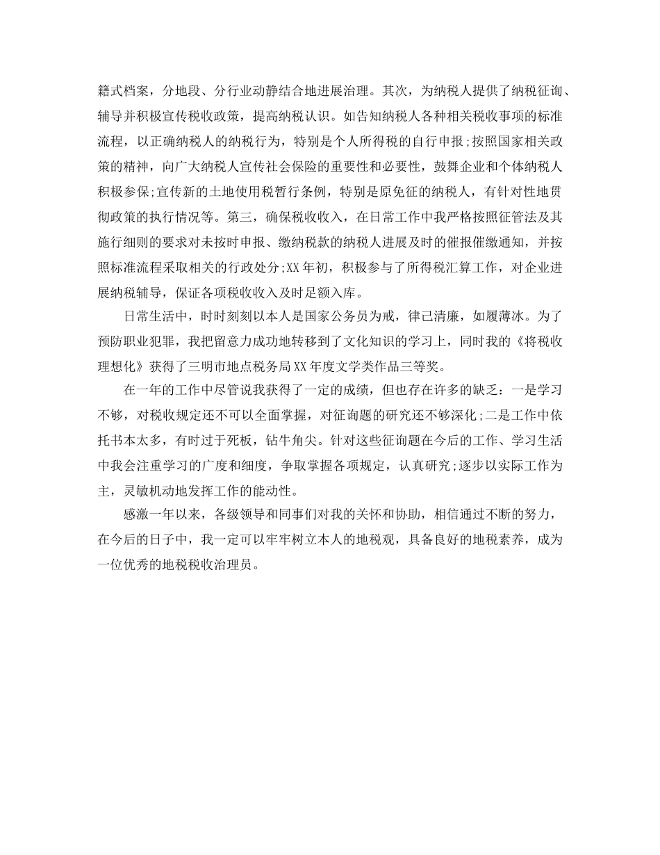 地税税收管理员的自我参考总结（通用） _第2页
