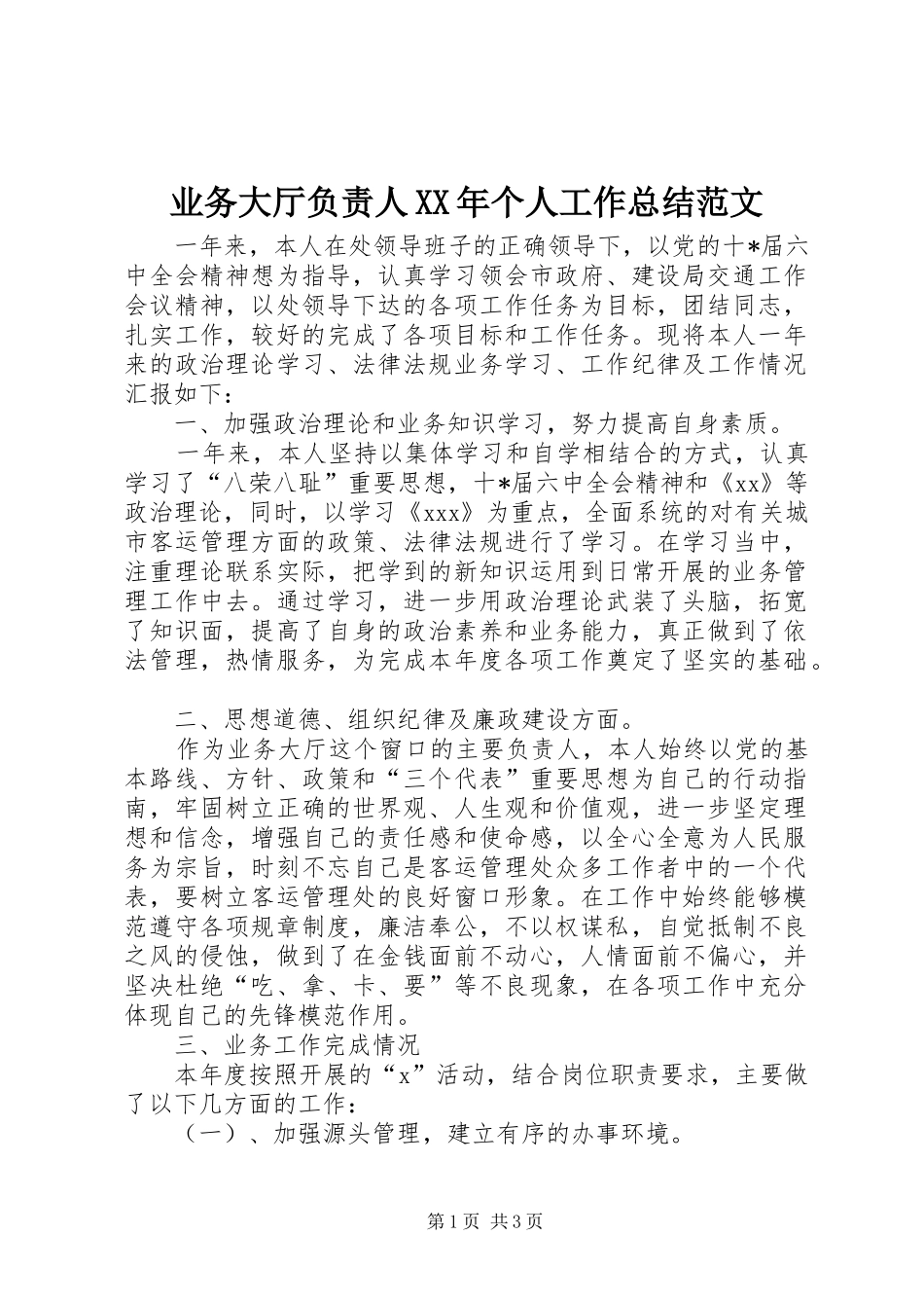 业务大厅负责人XX年个人工作总结范文_第1页