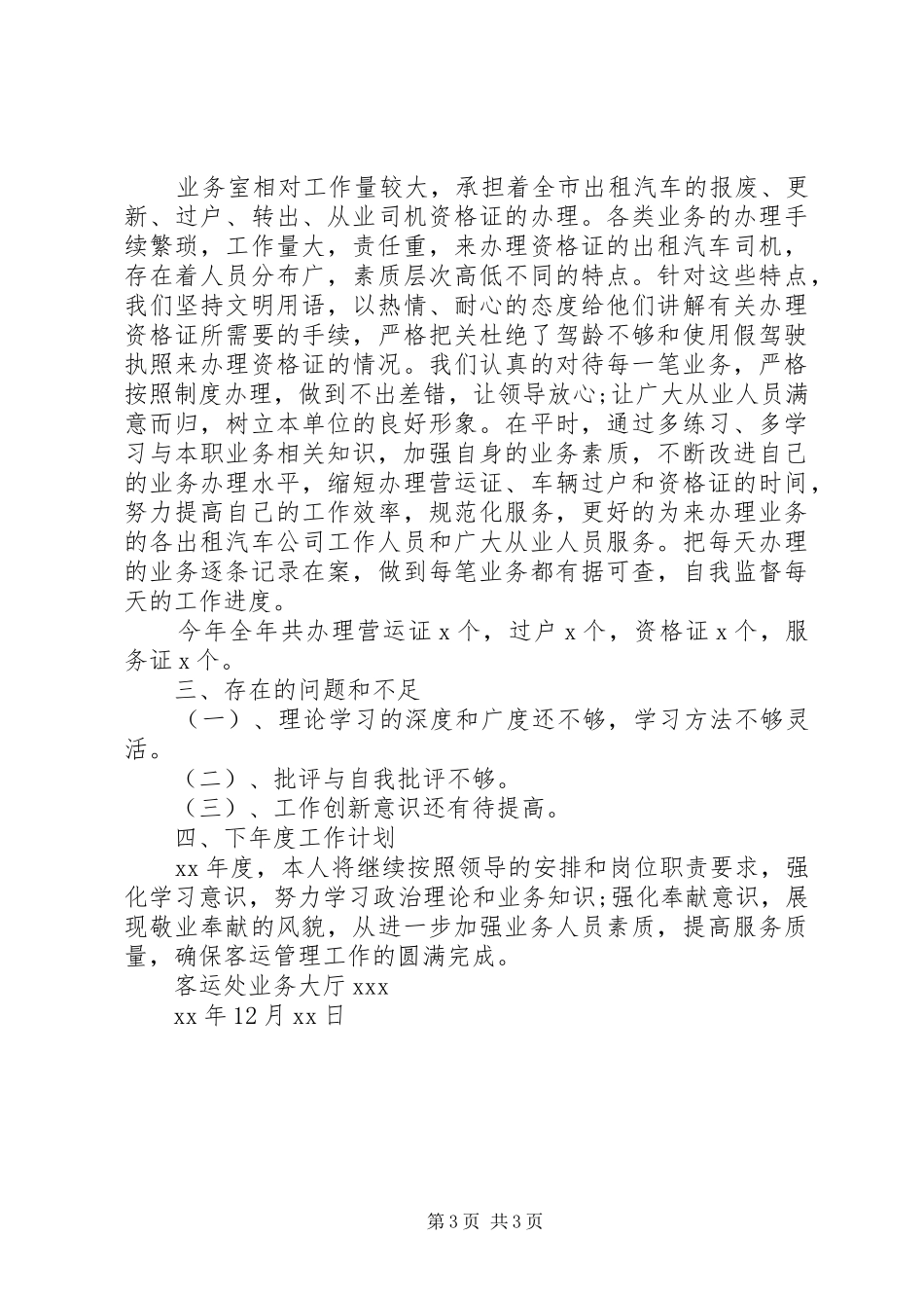 业务大厅负责人XX年个人工作总结范文_第3页