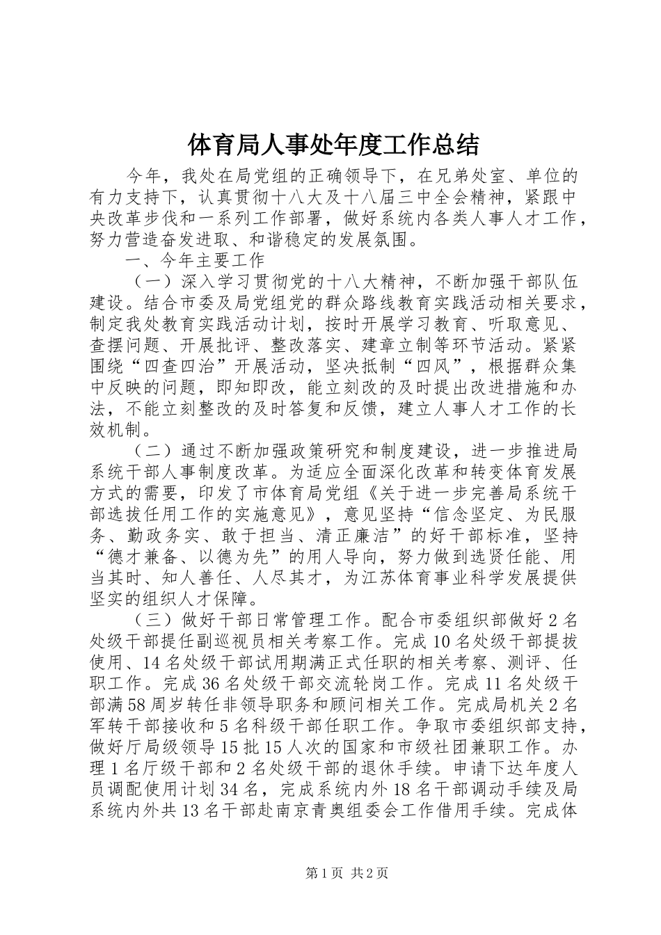 体育局人事处年度工作总结_第1页