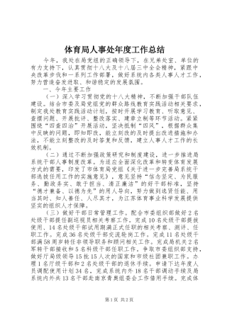 体育局人事处年度工作总结