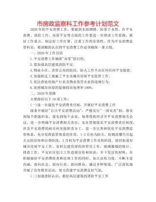 市房政监察科工作参考计划范文 