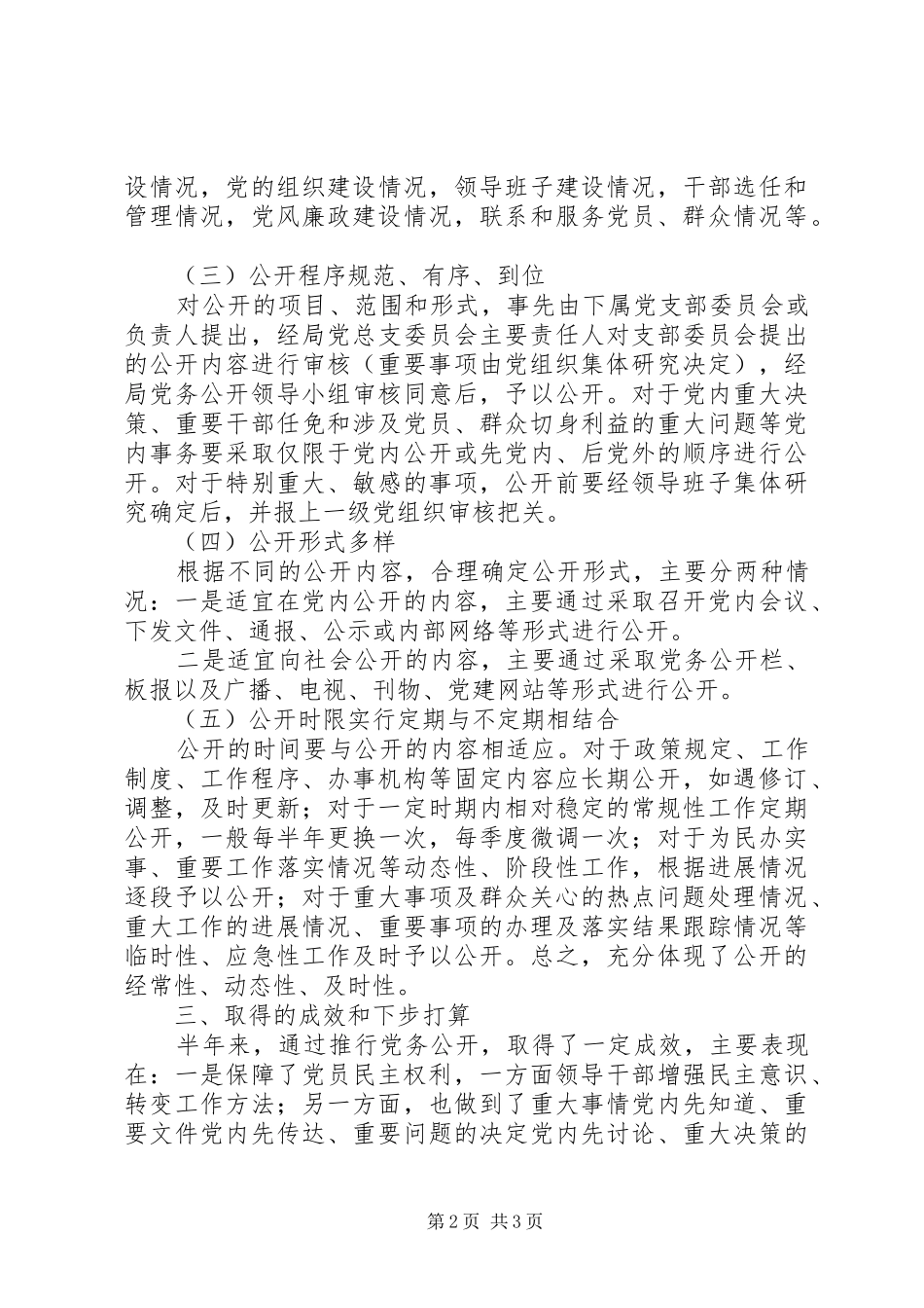上半年机关党务公开工作总结_第2页