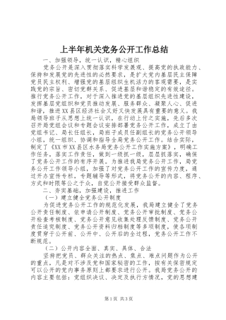 上半年机关党务公开工作总结