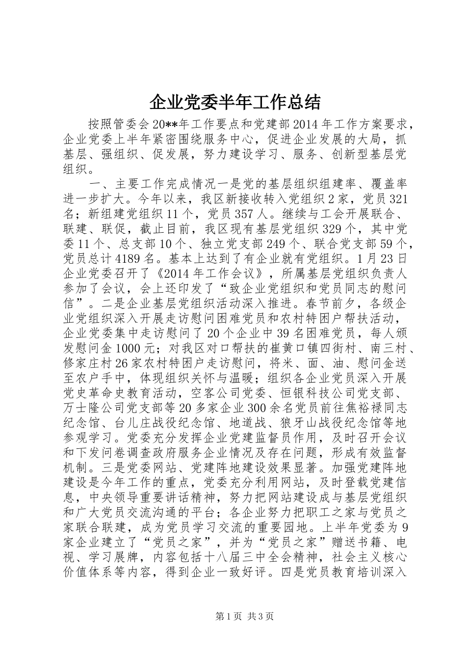 企业党委半年工作总结_第1页