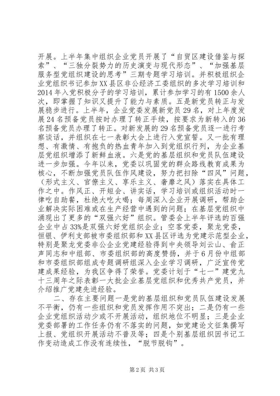 企业党委半年工作总结_第2页