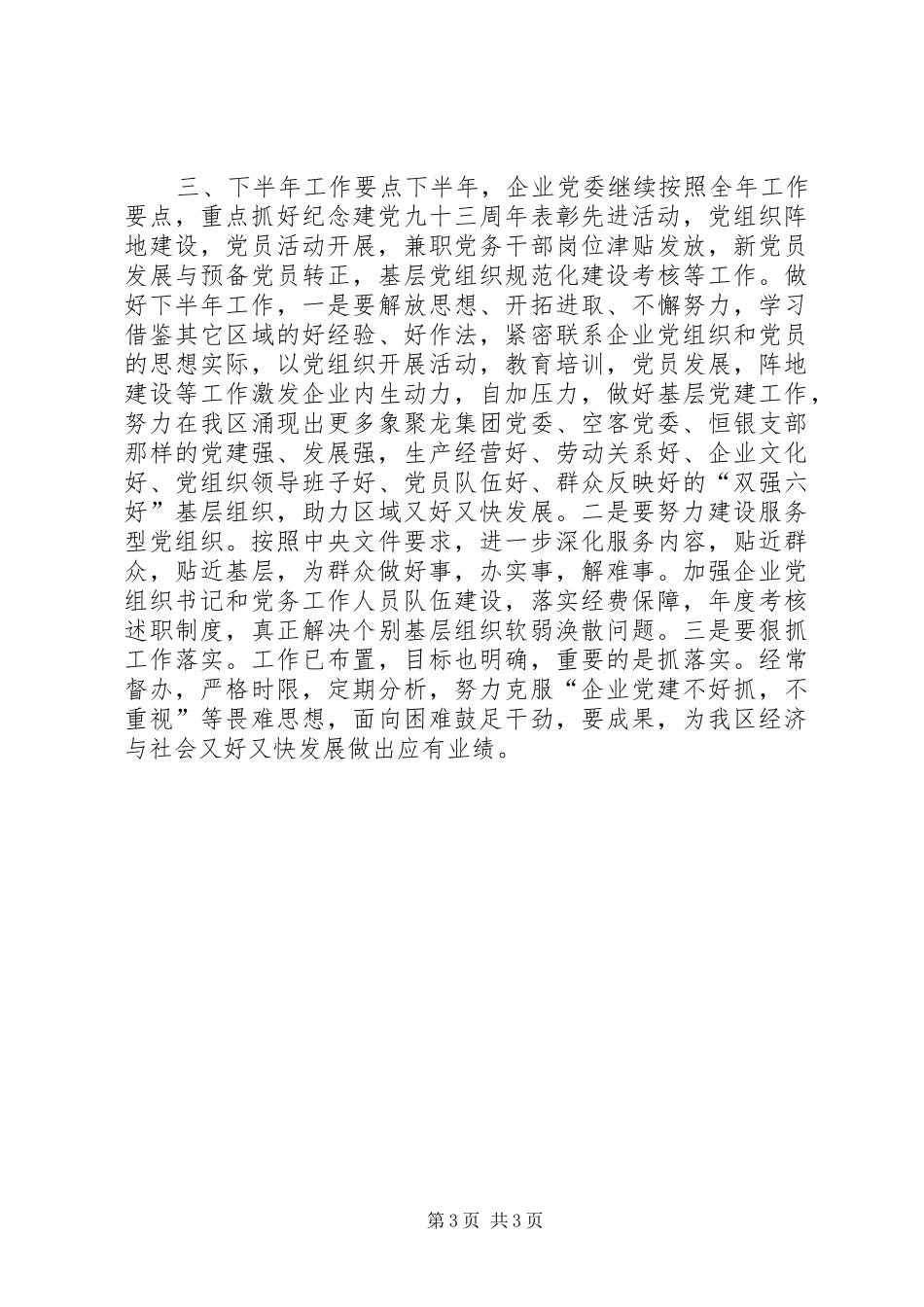 企业党委半年工作总结_第3页