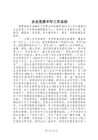 企业党委半年工作总结