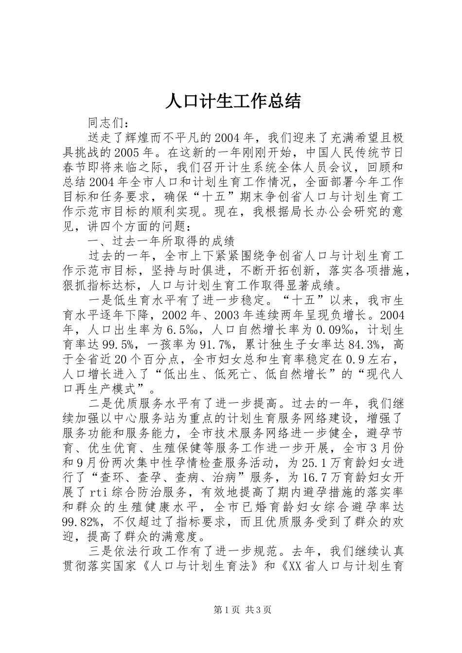 人口计生工作总结 (10)_第1页
