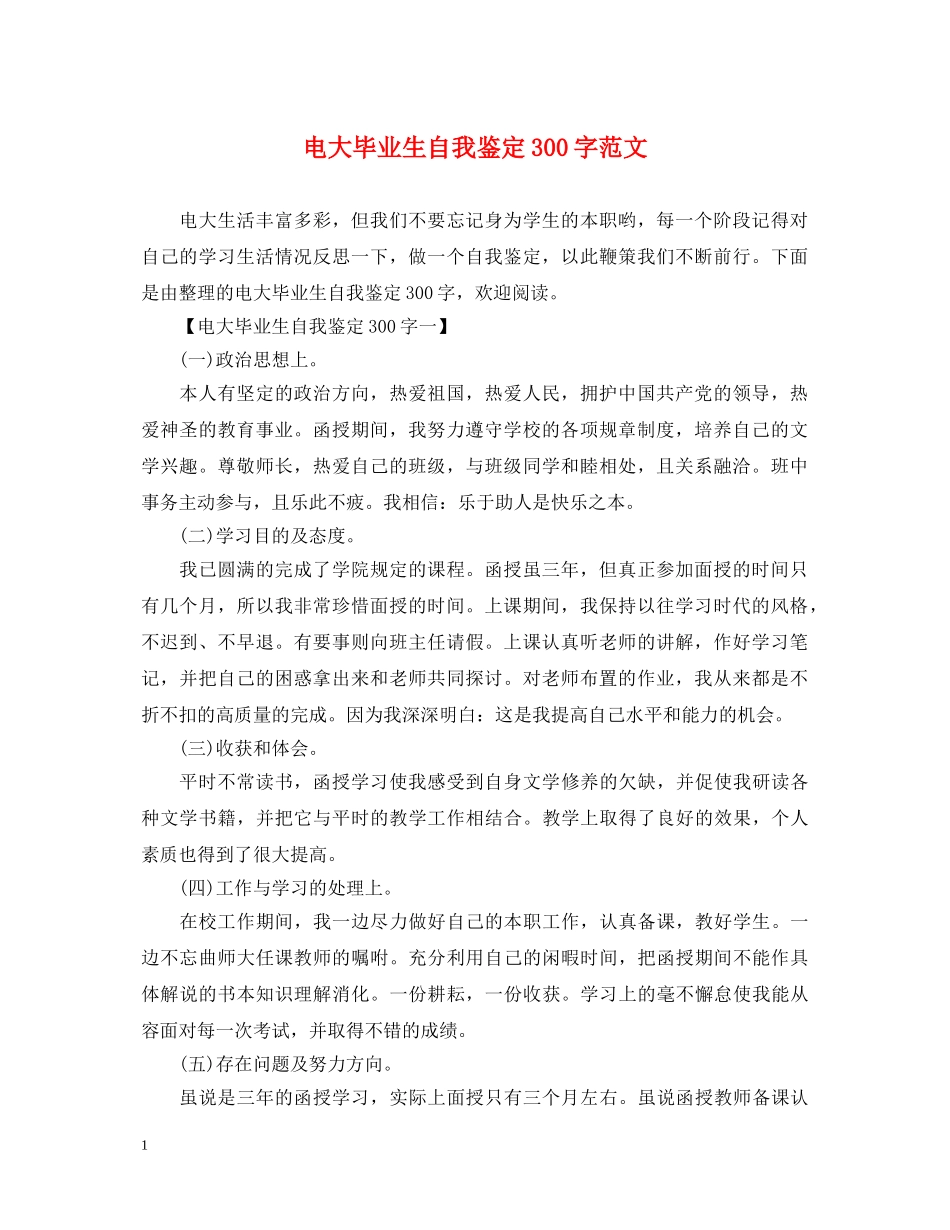 电大毕业生自我鉴定300字范文 _第1页