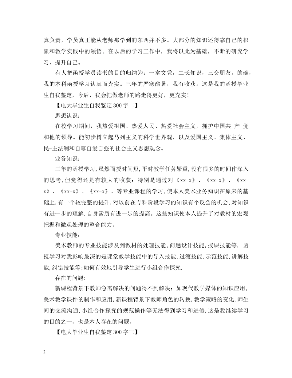 电大毕业生自我鉴定300字范文 _第2页