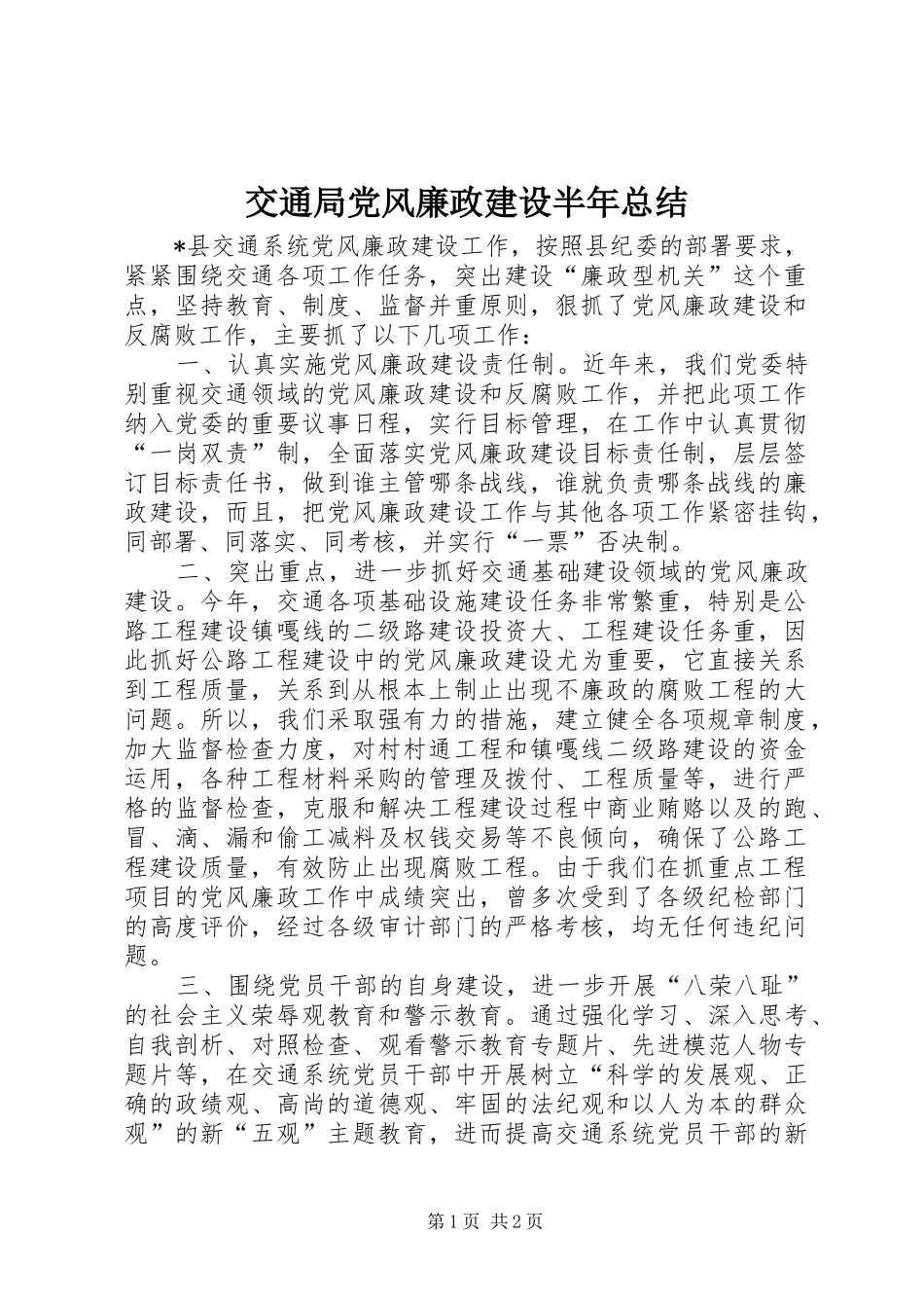 交通局党风廉政建设半年总结_第1页