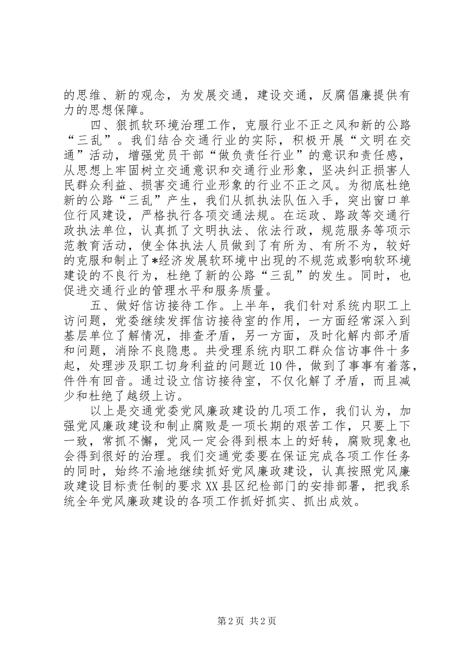交通局党风廉政建设半年总结_第2页