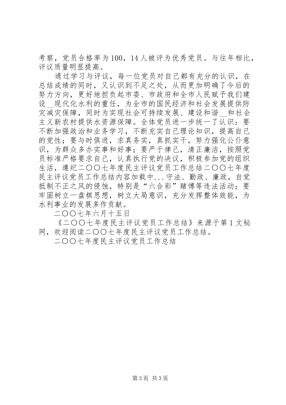 二○○七年度民主评议党员工作总结_第3页
