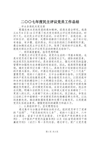 二○○七年度民主评议党员工作总结