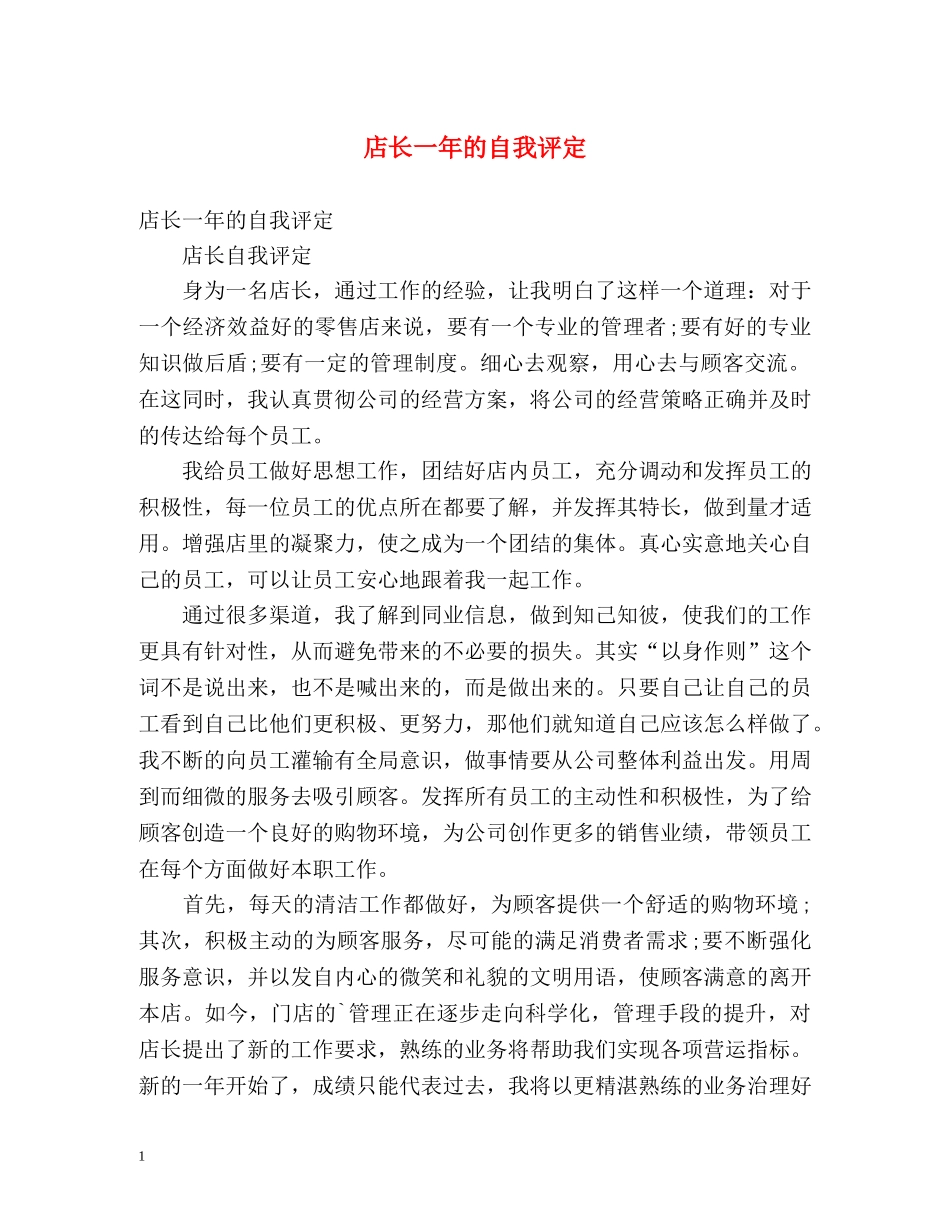 店长一年的自我评定 _第1页