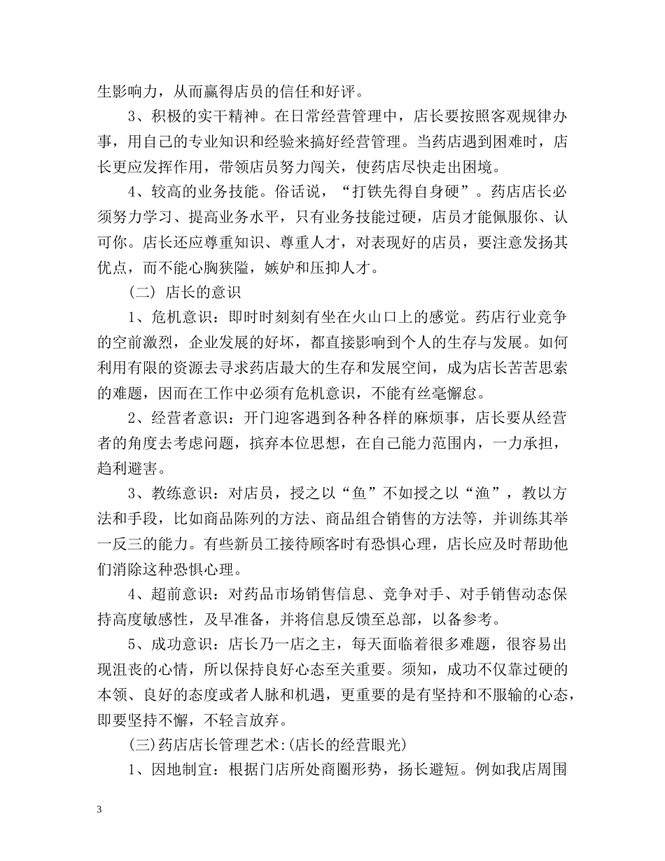 店长一年的自我评定 _第3页
