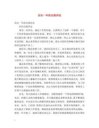 店长一年的自我评定 