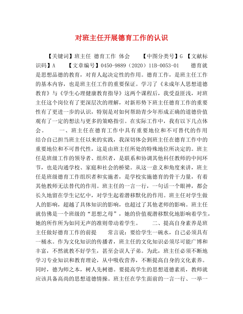 对班主任开展德育工作的认识 _第1页