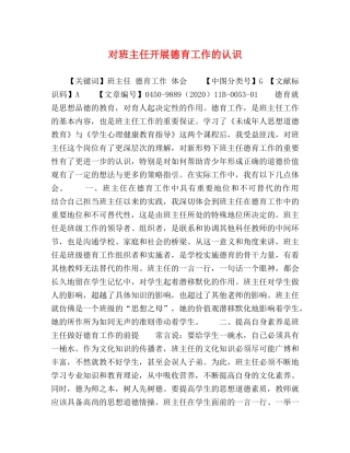 对班主任开展德育工作的认识 