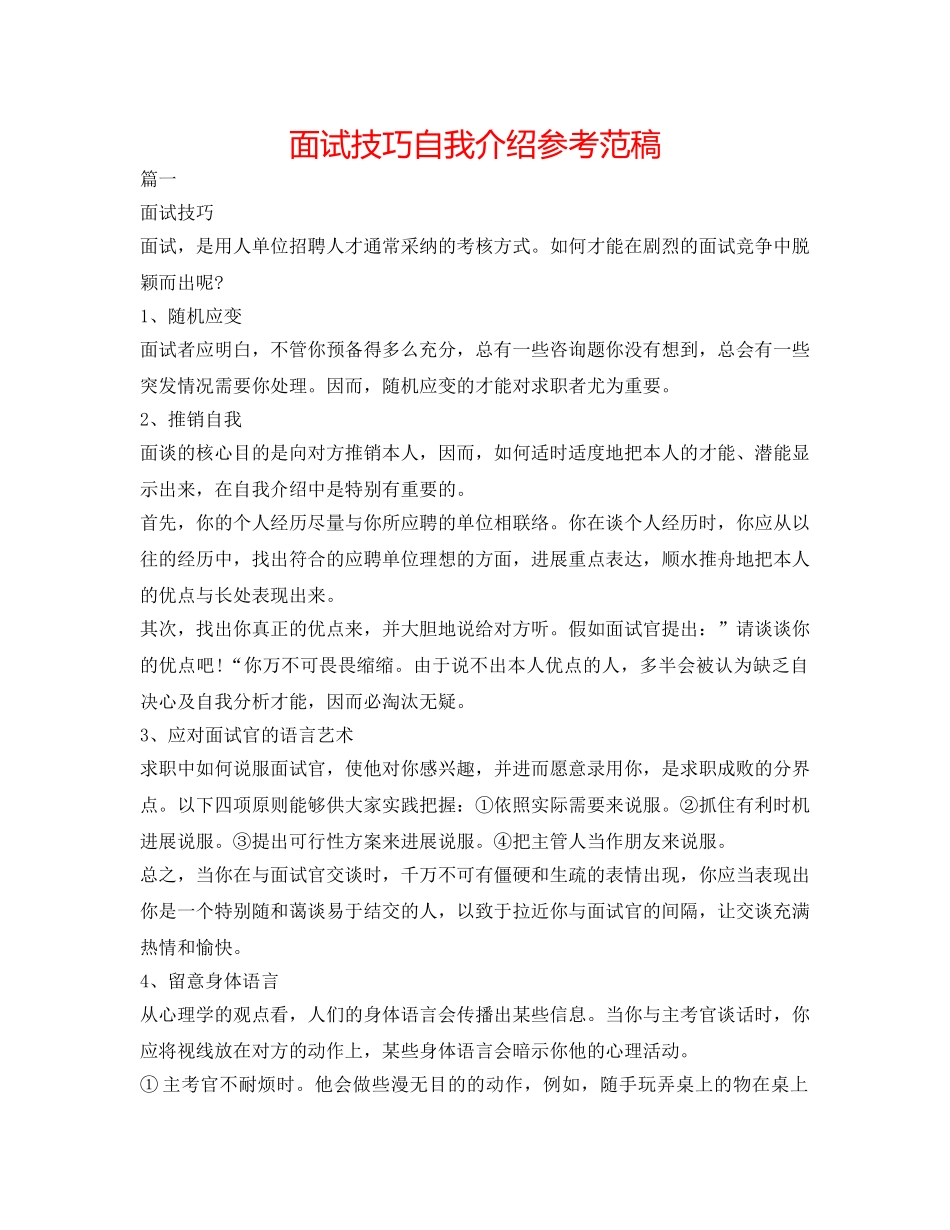 面试技巧自我介绍参考范稿 _第1页