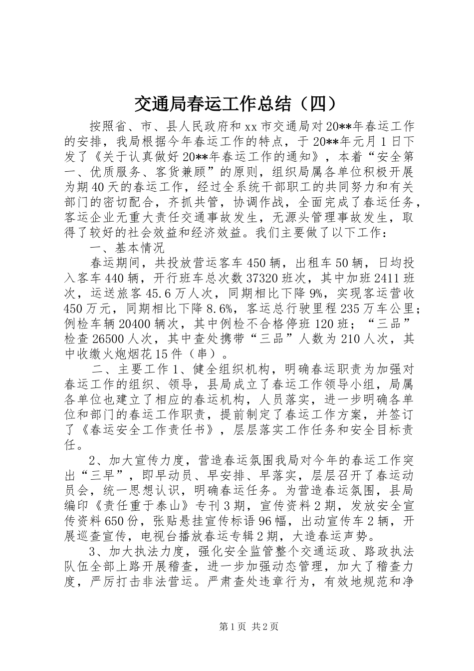 交通局春运工作总结（四）_第1页