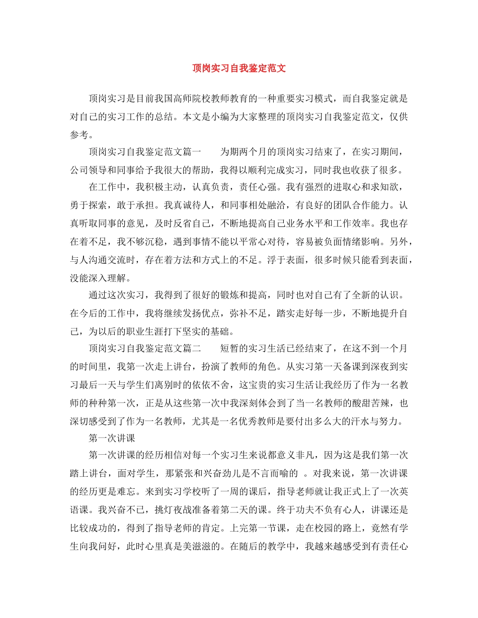 顶岗实习自我鉴定范文 _第1页