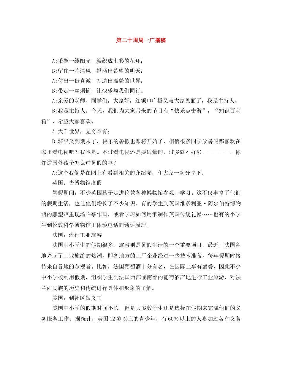 第二十周周一广播稿 _第1页
