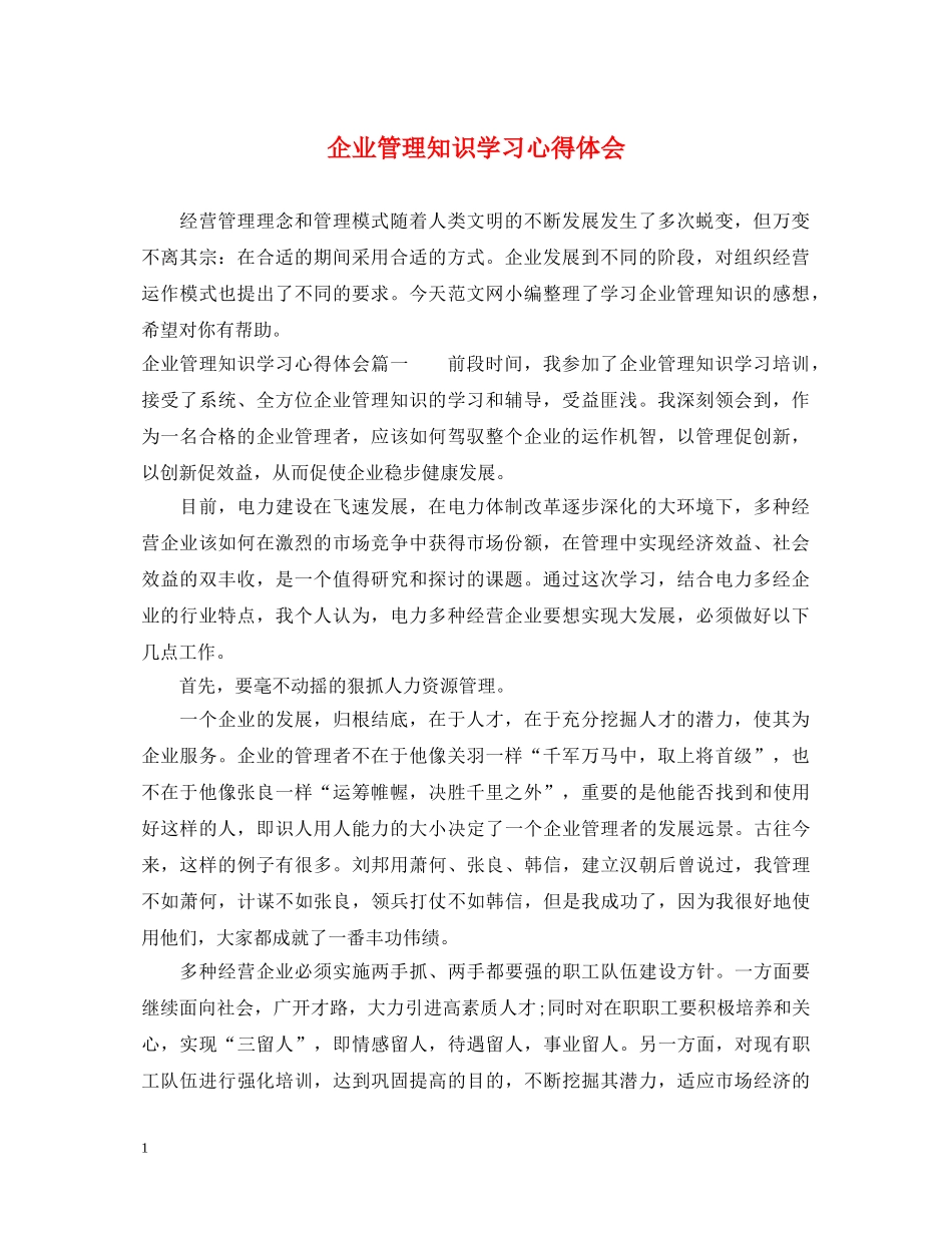 企业管理知识学习心得体会 _第1页