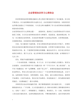 企业管理知识学习心得体会 