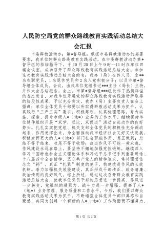 人民防空局党的群众路线教育实践活动总结大会汇报
