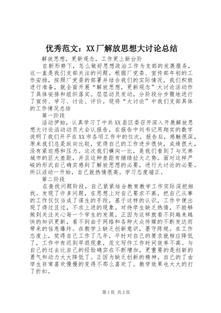 优秀范文：XX厂解放思想大讨论总结