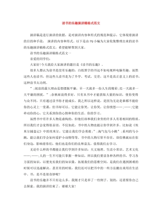 读书的乐趣演讲稿格式范文 