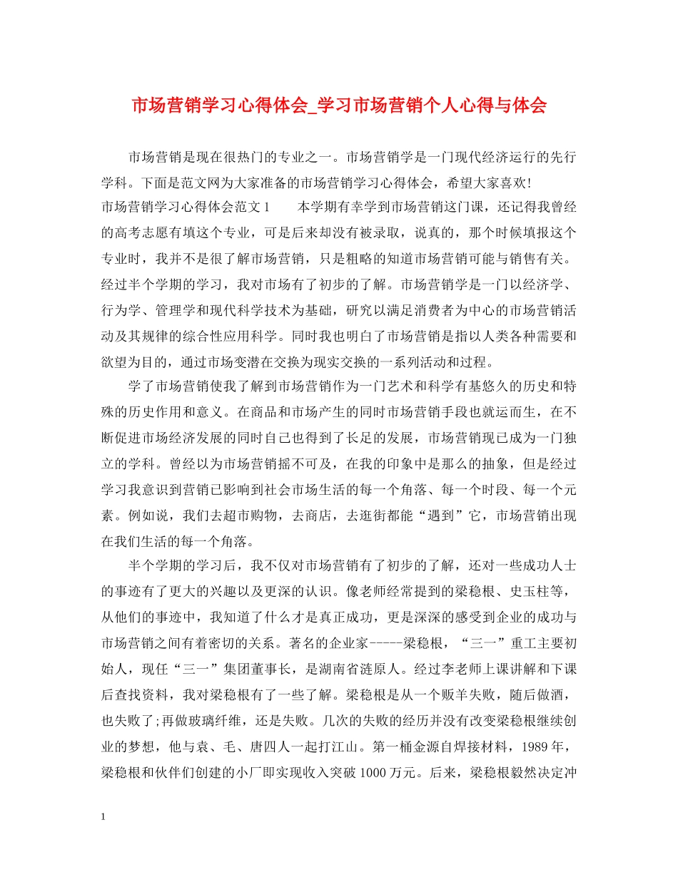 市场营销学习心得体会_学习市场营销个人心得与体会 _第1页