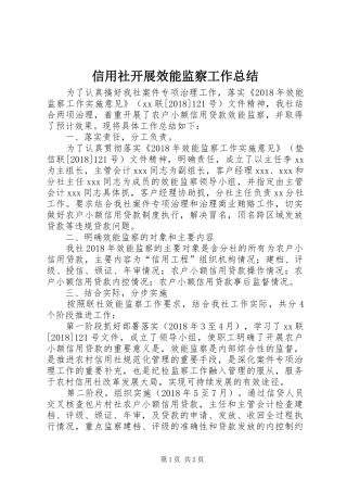 信用社开展效能监察工作总结