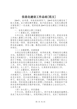 信息化建设工作总结[范文]