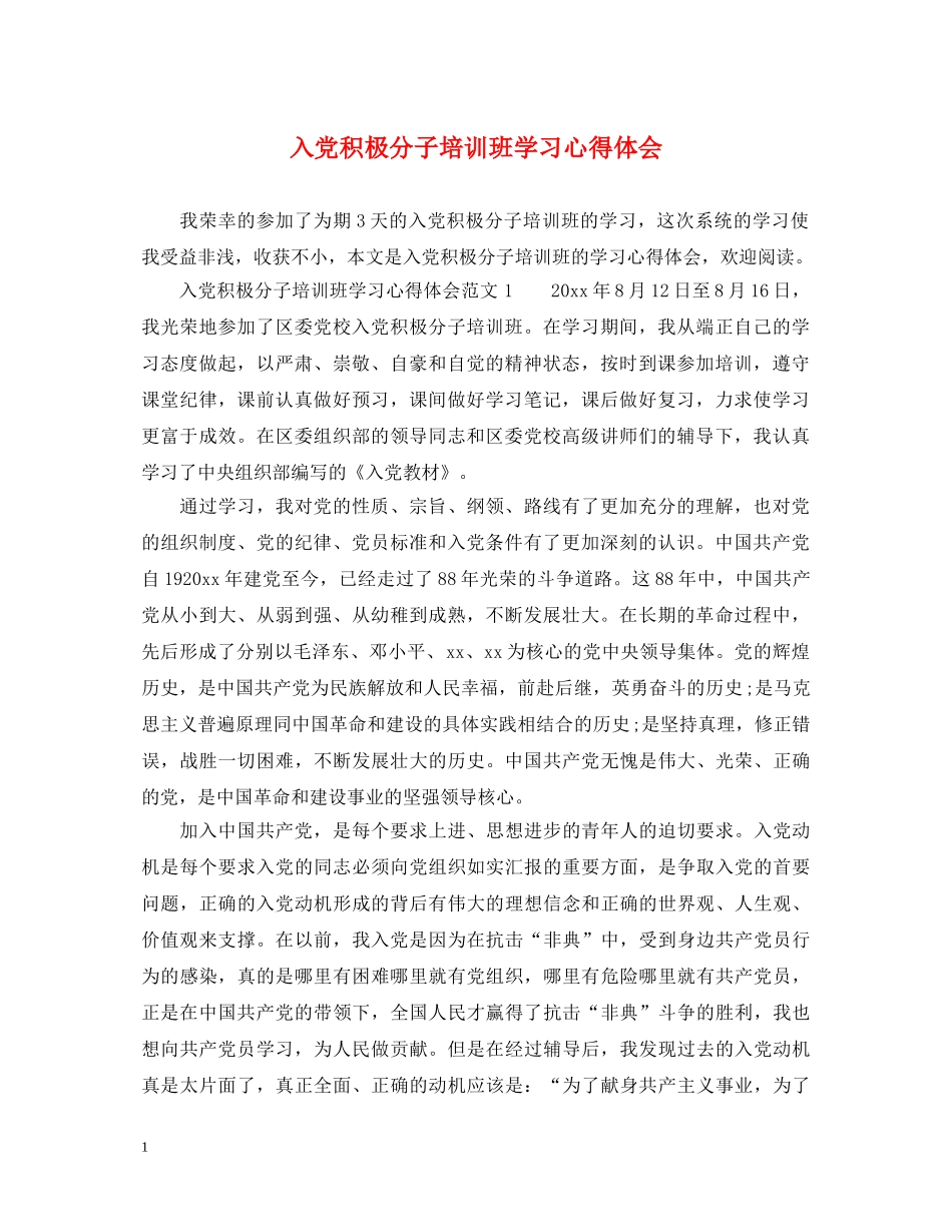 入党积极分子培训班学习心得体会 _第1页