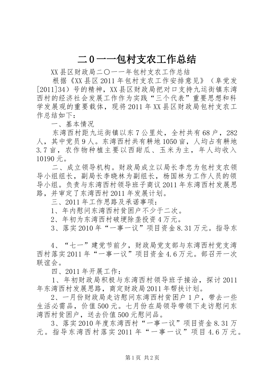二0一一包村支农工作总结_第1页