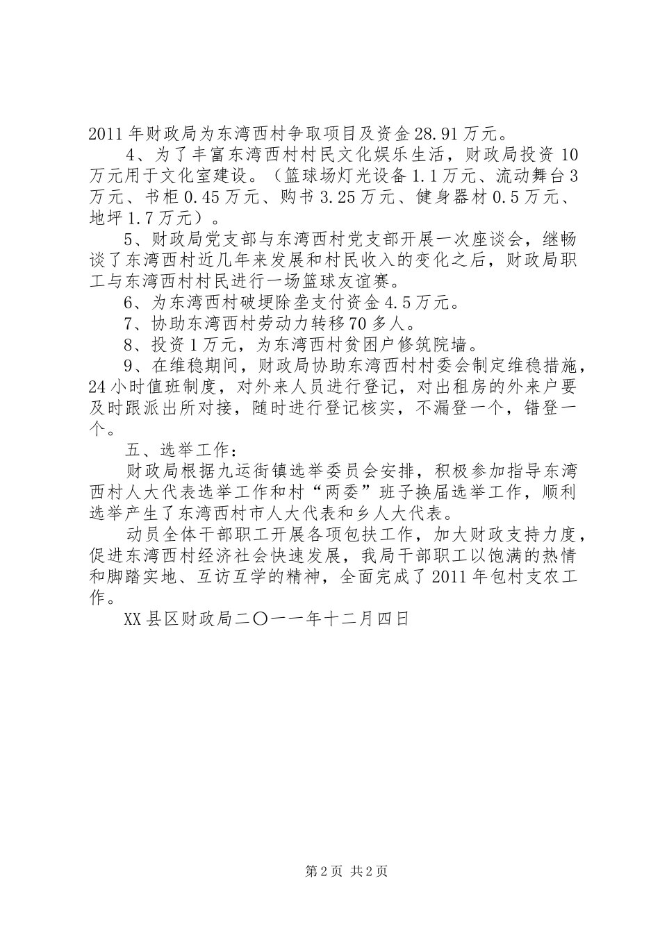 二0一一包村支农工作总结_第2页