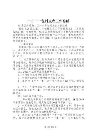 二0一一包村支农工作总结