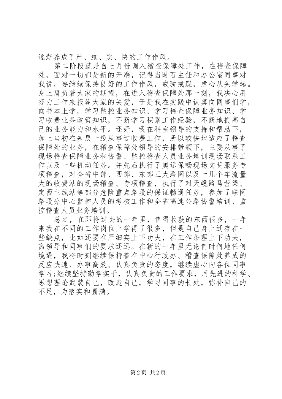 乡村干部七月工作总结_第2页