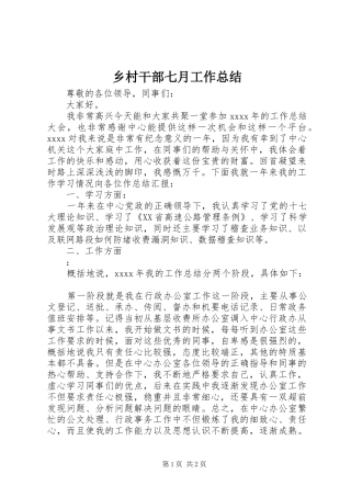 乡村干部七月工作总结