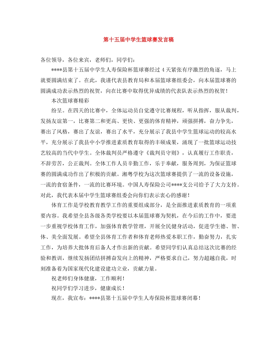 第十五届生篮球赛发言稿 _第1页