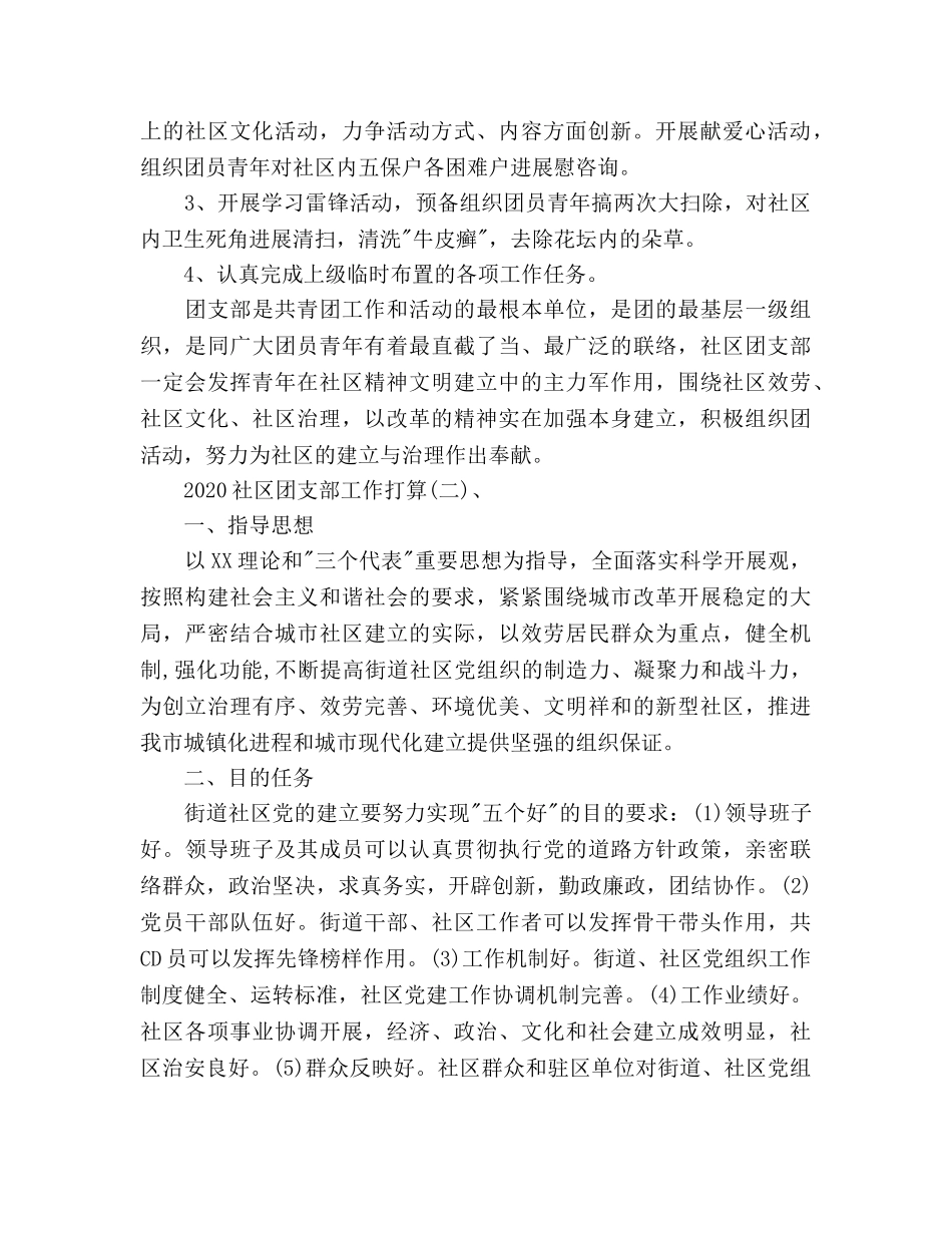 社区团支部工作参考计划范文(1) _第2页